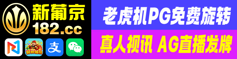 182新葡京
