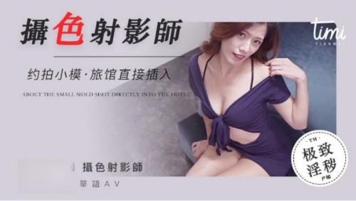 摄色射淫师 约拍小摸旅馆直接插入 尹媚