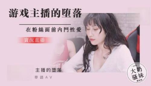 遊戲實況主播的墮落，在粉絲面前斗內性愛 蔣佑怡 夜夜